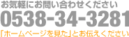 お気軽にお問い合わせください。0538-34-3281
