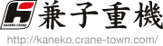 移動式クレーン作業全般：兼子重機