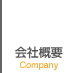 会社概要