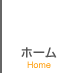 ホーム