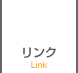 リンク