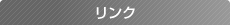 リンク