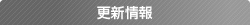 更新情報